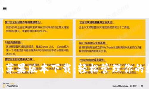 imToken苹果版本下载：轻松管理你的数字资产
