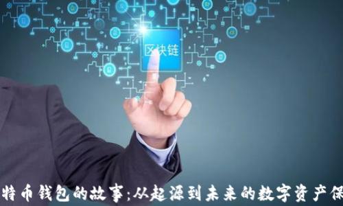 
比特币钱包的故事：从起源到未来的数字资产保管
