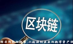 比特币钱包的故事：从起源到未来的数字资产保