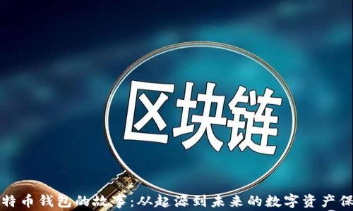 
比特币钱包的故事：从起源到未来的数字资产保管