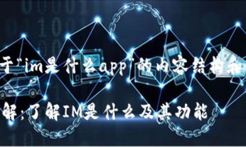 以下是关于“im是什么app”的内容结构和主题大纲。

IM应用详解：了解IM是什么及其功能