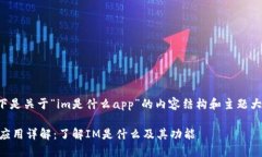 以下是关于“im是什么ap