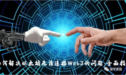 如何解决以太坊无法连接Web3的问题：全面指南