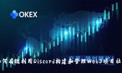 如何有效利用Discord构建和管理Web3项目社区