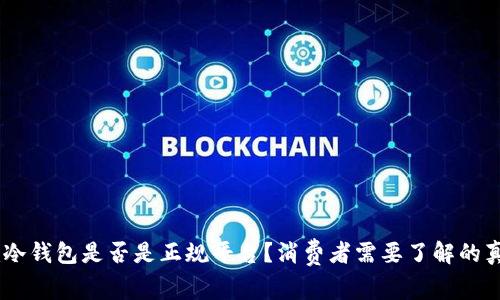 Im冷钱包是否是正规平台？消费者需要了解的真相