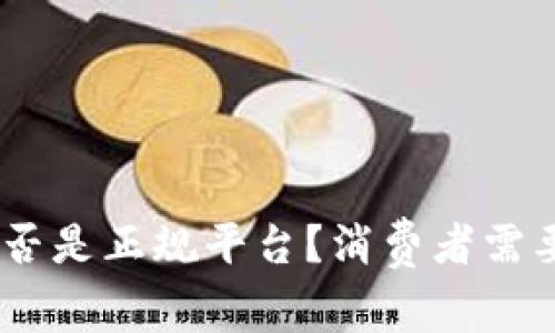 Im冷钱包是否是正规平台？消费者需要了解的真相