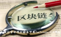 如何从官方网站安全下载