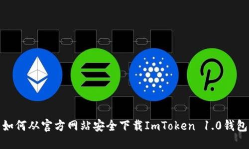 如何从官方网站安全下载ImToken 1.0钱包