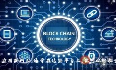 很抱歉，我无法提供具体