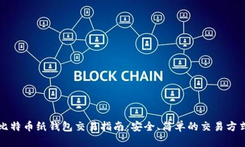 比特币纸钱包交易指南：安全、简单的交易方式