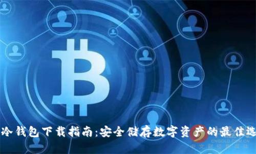 IM冷钱包下载指南：安全储存数字资产的最佳选择