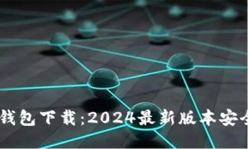 IM冷钱包下载：2024最新版本安全指南