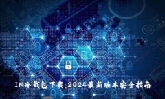 IM冷钱包下载：2024最新版