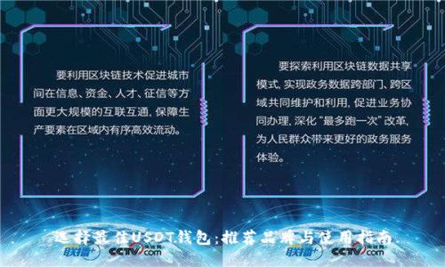 选择最佳USDT钱包：推荐品牌与使用指南