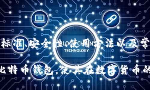    比特币钱包的选择与使用指南  / 

 guanjianci  比特币钱包, 加密货币, 钱包类型, 安全性  /guanjianci 

### 内容主体大纲

1. **引言**
   - 比特币的发展历程和重要性
   - 钱包的重要性

2. **比特币钱包的种类**
   - 热钱包与冷钱包
   - 硬件钱包与软件钱包
   - 网页钱包与移动钱包

3. **如何选择适合自己的比特币钱包**
   - 安全性
   - 使用便捷性
   - 支持币种

4. **比特币钱包的安全性**
   - 钱包安全的基本知识
   - 如何保护你的比特币钱包
   - 常见的安全威胁与防范

5. **如何使用比特币钱包**
   - 钱包的创建与备份
   - 收款和付款的操作流程
   - 如何查看交易记录

6. **比特币钱包的常见问题解答**
   - 如何找回丢失的比特币钱包？
   - 如何避免比特币传输的失败？
   - 在国外使用比特币钱包需要注意什么？
   - 比特币钱包的手续费问题解析
   - 如何进行比特币交易的匿名性保护？
   - 未来比特币钱包的发展趋势

7. **结论**
   - 比特币钱包的未来展望
   - 如何选择安全可靠的钱包

---

### 内容详述

#### 1. 引言

自2009年比特币问世以来，它已迅速成为领先的数字货币，吸引了全球数以百万计的用户和投资者。比特币的兴起标志着一种新的金融革命，打破了传统货币和金融体系的束缚。随着比特币的广泛应用，如何安全、便捷地存储和使用比特币就显得尤为重要，这也引出了“比特币钱包”这一概念。

比特币钱包是用户存储、发送及接收比特币的工具，其重要性不言而喻。选择合适的比特币钱包，不仅关系到投资价值的保全，更关乎用户的交易安全和使用体验。本文将详细探讨比特币钱包的类型、选择及使用等问题，帮助用户找到符合自身需求的钱包解决方案。

#### 2. 比特币钱包的种类

热钱包与冷钱包
比特币钱包可以根据连接互联网的方式分为热钱包和冷钱包。热钱包是指常在线钱包，支持快速交易，使用便捷，但相对安全性较低；而冷钱包则是离线存储，安全性高，适合长期持有。

硬件钱包与软件钱包
硬件钱包是专用设备，可以安全存储私钥，避免受到网络攻击；软件钱包可以在手机或电脑上安装，使用方便，但需加强安全防护。

网页钱包与移动钱包
网页钱包是基于云服务的比特币钱包，只需借助浏览器即可访问；移动钱包则是专为手机设计，适合随时随地进行比特币交易。

#### 3. 如何选择适合自己的比特币钱包

安全性
选择比特币钱包时首先应考虑安全性。用户需确保钱包服务商具备良好的安全措施，如双因素认证、私钥加密等。了解钱包的安全历史及用户反馈也有助于判断其安全性。

使用便捷性
用户的使用习惯也非常重要。新手用户可能更加偏好操作简单、界面友好的钱包，而经验丰富的用户可能更倾向于功能强大的钱包。

支持币种
除了比特币，许多钱包还支持其他加密货币，选择一个支持多种币种的钱包可以为用户带来便利的管理体验。

#### 4. 比特币钱包的安全性

钱包安全的基本知识
比特币钱包的安全性是一个复杂的主题，首先用户需了解私钥的概念。私钥是访问和管理比特币的秘密钥匙，任何拥有私钥的人都可以控制其对应的比特币。如果私钥丢失或被盗，用户的比特币将面临风险。

如何保护你的比特币钱包
为了保护比特币钱包，用户可以采取多个措施，包括使用强密码，定期修改密码，启用双因素认证等。此外，定期备份钱包数据可以减少因数据丢失造成的影响。

常见的安全威胁与防范
比特币钱包面临的安全威胁主要包括网络攻击、恶意软件和社交工程等。用户需保持警惕，定期更新钱包软件，并在安全的环境下使用钱包。

#### 5. 如何使用比特币钱包

钱包的创建与备份
使用比特币钱包的第一步是创建钱包，用户需根据钱包类型按照相关指引进行操作，创建后还需进行备份，以防数据丢失。

收款和付款的操作流程
比特币的收款和付款流程相对简单，用户只需输入对方的比特币地址和转账金额，即可完成交易。同时，注意核实对方地址的准确性，避免发送错误。

如何查看交易记录
大多数比特币钱包都具备查看交易记录的功能，用户可以在钱包中查看历史交易，方便管理和跟踪资金情况。

#### 6. 比特币钱包的常见问题解答

如何找回丢失的比特币钱包？
丢失比特币钱包的情况非常严重，但如果用户能够找到备份文件或记得恢复词，便能够找回钱包。各类钱包的恢复方法不同，用户需具体参考相关文档。

如何避免比特币传输的失败？
比特币交易失败的原因多种多样，包括网络拥堵、费用不足等。用户在发送比特币时，建议选择合适的矿工费用，并注意交易确认时间。

在国外使用比特币钱包需要注意什么？
在国境之外，用户需关注当地对比特币及其他加密货币的法规。有些国家对比特币的使用进行了严格限制，用户在出行前应提前了解相关政策。

比特币钱包的手续费问题解析
比特币交易手续费是指交易时需要支付给矿工的报酬，手续费的高低会影响交易的确认速度。用户可根据市场情况自行调整手续费，提高交易成功率。

如何进行比特币交易的匿名性保护？
虽然比特币交易在区块链上是公开透明的，但用户可以通过多重钱包地址、混币服务等方式提高交易的匿名性，保护个人隐私。

未来比特币钱包的发展趋势
随着技术的发展，比特币钱包正朝着更安全、更便捷的方向演进。未来的钱包将更多地集成去中心化金融、智能合约等技术，为用户提供更加多元化的服务。

#### 7. 结论

比特币钱包作为加密货币交易的重要工具，选择合适的钱包对投资者至关重要。在这篇文章中，我们探讨了比特币钱包的类型、选择标准、安全性、使用方法以及常见问题，希望能够帮助用户更好地了解比特币钱包，为他们在数字货币的投资防范中提供有力支持。

未来，比特币钱包的发展将会越来越顺应用户的需求，提供更加安全可靠的加密货币管理服务。希望每位用户都能找到适合自己的比特币钱包，使其在数字货币的世界中畅游无阻。