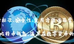    比特币钱包的选择与使用指南  /  guanjianci  比特