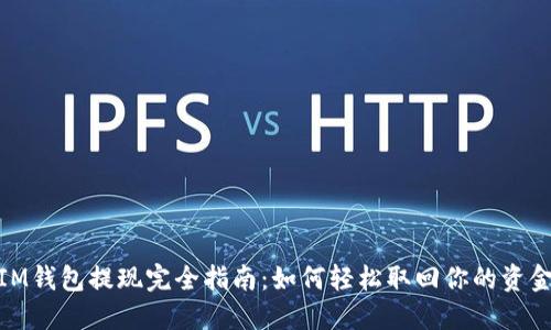 IM钱包提现完全指南：如何轻松取回你的资金