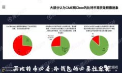 买比特币必看：冷钱包的