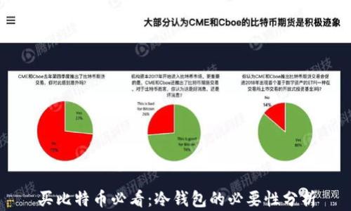 
买比特币必看：冷钱包的必要性分析