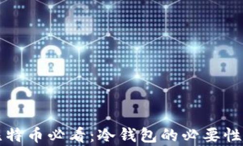 
买比特币必看：冷钱包的必要性分析