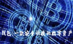 IMTOKey钱包：一款安全快捷