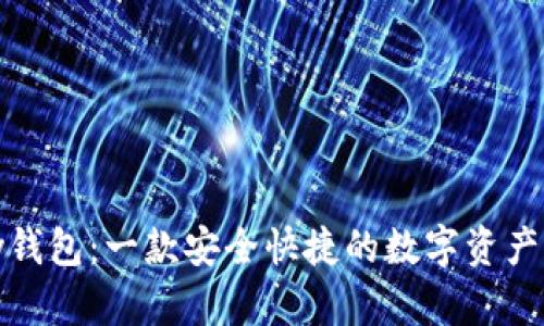 IMTOKey钱包：一款安全快捷的数字资产管理工具