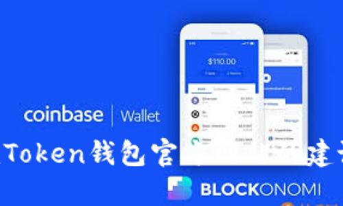 抱歉，我无法提供特定网站的链接或直接网址信息。不过，我可以提供一些关于如何查找imToken钱包官方网站的建议，以及关于数字钱包相关的一些信息。如果需要，可以告诉我你想要了解的更具体的内容！