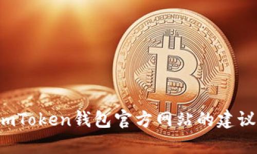 抱歉，我无法提供特定网站的链接或直接网址信息。不过，我可以提供一些关于如何查找imToken钱包官方网站的建议，以及关于数字钱包相关的一些信息。如果需要，可以告诉我你想要了解的更具体的内容！
