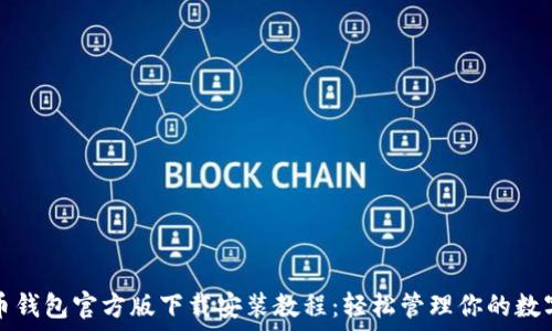   
比特币钱包官方版下载安装教程：轻松管理你的数字资产