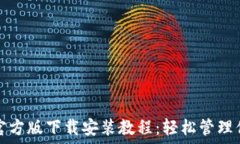   比特币钱包官方版下载安装教程：轻松管理你的