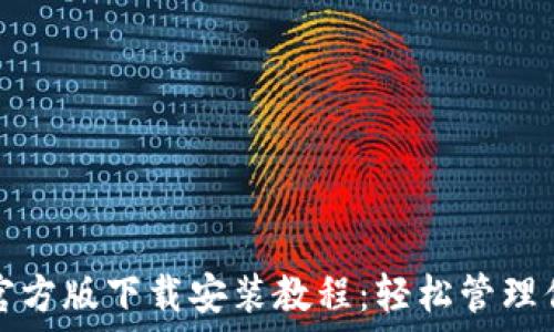   
比特币钱包官方版下载安装教程：轻松管理你的数字资产