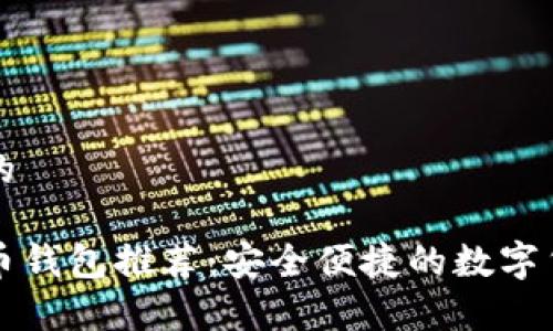 思考一个且的

手机版比特币钱包推荐：安全便捷的数字货币存储工具