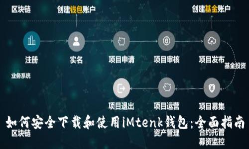 如何安全下载和使用iMtenk钱包：全面指南