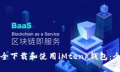 如何安全下载和使用iMte
