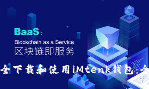 如何安全下载和使用iMtenk钱包：全面指南