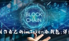 如何制作自己的imToken冷钱
