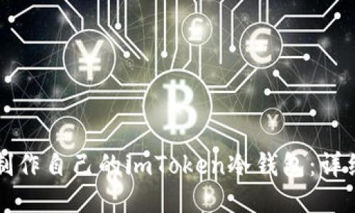 如何制作自己的imToken冷钱包：详细指南