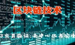 了解Web3交易验证：去中心