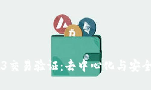 了解Web3交易验证：去中心化与安全性的未来