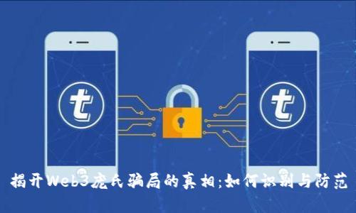 揭开Web3庞氏骗局的真相：如何识别与防范