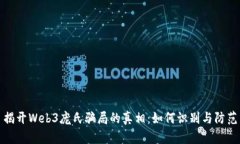 揭开Web3庞氏骗局的真相：如何识别与防范