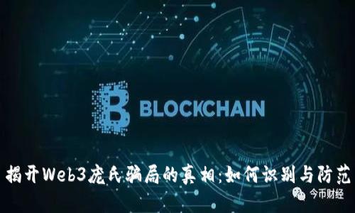 揭开Web3庞氏骗局的真相：如何识别与防范
