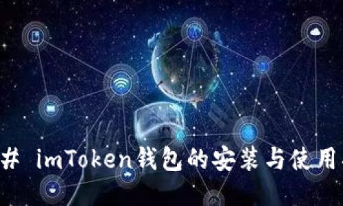 ### imToken钱包的安装与使用指南
