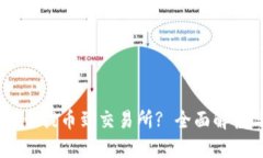 Im冷钱包能否提币到交易所