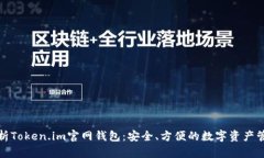全面解析Token.im官网钱包：
