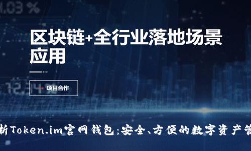 全面解析Token.im官网钱包：安全、方便的数字资产管理工具