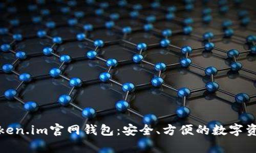 全面解析Token.im官网钱包：安全、方便的数字资产管理工具