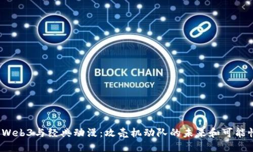  Web3与经典动漫：攻壳机动队的未来和可能性