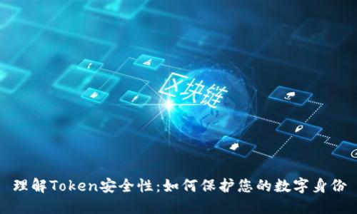 理解Token安全性：如何保护您的数字身份