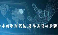 如何将比特币提取到钱包